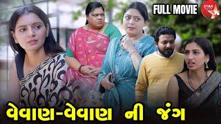 Vevan Vevan Ni Jang  - Full Movie  | Gujarati Short Film | Family Drama | Gujarati Movie