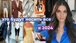 ВСЕ ТРЕНДЫ 2024 ГОДА I ЧТО БУДУТ НОСИТЬ ВСЕ В НОВОМ ГОДУ