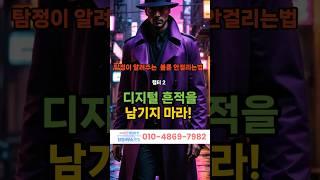 불륜안걸리는법2 #shorts #불륜 #탐정