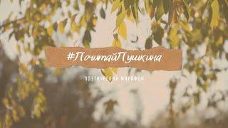 «#ПоЧитайПушкина». Поэтический марафон ко дню рождения великого русского поэта | ЧОУНБ