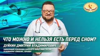 Что  можно и нельзя есть перед сном?