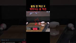 병맛 나는 볼링 핀 액션;; 아무리 싸도  안 쓰는 이유가 있네