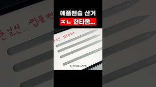 애플펜슬 사고 현타와서 영상찍음...