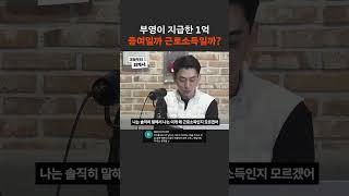부영이 지급한 1억 증여일까 근로소득일까?