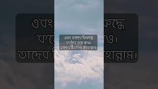 জিহাদের জন্য আল্লাহর আদেশ (  সূরা আত তাহরীম আয়াত ৯ ) #shorts #Qurantilawat #video