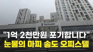 1억2천 깎아줘도 안팔리고 있는 인천 오피스텔 임장다녀왔습니다