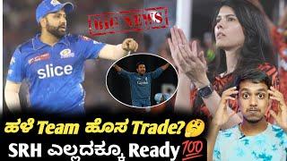 IPL 2025 Rohit Sharma likely to be traded to SRH Kannada|Rohit Sharma and SRH IPL trade update