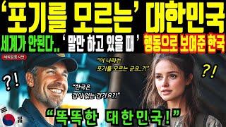 포기 한다구요? 한국은 그런거 모릅니다! 세계가 안된다 말만 하고 있을 때 행동으로 보여준 대한민국ㅣ해외감동사