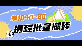 限时项目携程搬砖项目单机可以达到40 -80的收入免费分享