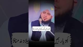 Log Kehte Hein Milad Na Manaoo | Ajmal Raza Qadri Status | #shorts