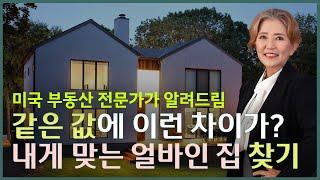 같은 가격에 이렇게 다른 집? - 얼바인 부동산 (Irvine Real Estate 2023)