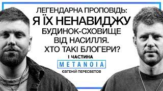 Євгеній Пересветов - Хто такі Блогери? / Я їх ненавиджу / Будинок - Сховище / 1ч. Podcast Metanoia