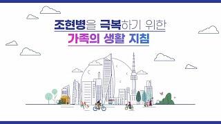 [국립정신건강센터]조현병을 극복하기위한 가족의 생활지침