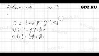 Проверьте себя, стр. 89 № 1 - Математика 5 класс Виленкин