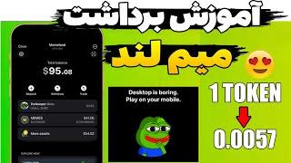 آموزش برداشت ایردراپ میم لند قیمت هزار توکن میم لند مشخص شد این ما ایرانی ها رو پولدار می‌کنه