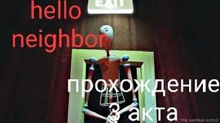 снова в школу | прохождение hello neighbor 3 акт 3/3