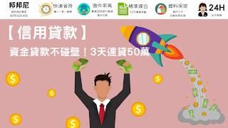 【信用貸款】資金貸款不碰壁！