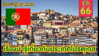 เรื่องน่ารู้ By Kero EP.66 | ประเทศ#โปรตุเกส  ( Portugal ) ดินแดนผู้บุกเบิกนักสำรวจ