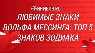 Любимые знаки Вольфа Мессинга: Топ 5 знаков Зодиака