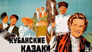 Х/Ф "Кубанские казаки" (1949) - реставрация 1968-го - 1080p/FullHD