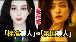 「標準大美女VS氛圍感美人」你更吃哪種顏？五官不夠精緻的普通人如何打造氛圍感？｜胖达简妮Jennyyy