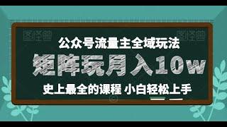 麦子甜公众号流量主全新玩法，核心36讲小白也能做矩阵，月入10万+