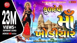 ​Kuldevi Maa khodiyar II  ખોડીયાર માં ના પરચા II  માં સાદ કરું તને II Jayshri Parmar II @AakarMotion