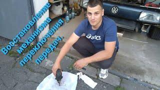 Переборка Механизма выбора передач Passat B3