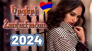 Հայկական որախ երգերի հավաքածու 2024   haykakan nor urax ergeri mega mix 2024 #haykakan #erger 1