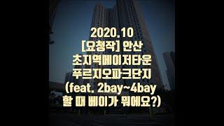 [요청작]2020.10 안산 초지역메이저타운푸르지오파크단지