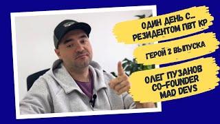 Один день с резидентом ПВТ КР: Олег Пузанов, co-founder Mad Devs