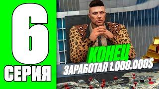 ПУТЬ БОМЖА НА RADMIR RP GTA V #6 - 1.000.000$ ЗАРАБОТАНО - КОНЕЦ! КАК ЗАРАБОТАТЬ НА РАДМИР РП ГТА V!