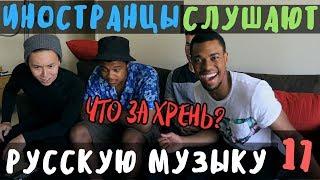 Американцы Слушают Русскую Музыку #17 (Oxxxymiron, T-Fest, FACE)