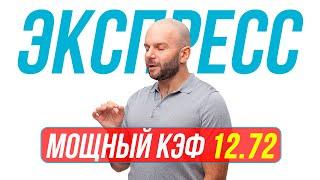 Экспресс на футбол КФ 12.72 от Виталия Зимина. Прогнозы на футбол сегодня.