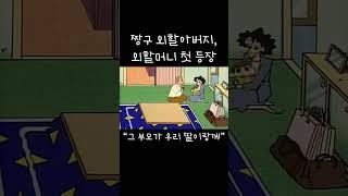 짱구 외할아버지, 외할머니 첫 등장