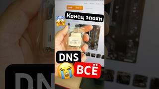 Конец эпохи DNS