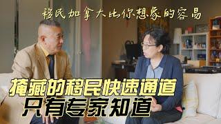 移民加拿大比你想象的容易，掩藏的移民快速通道，只有专家知道