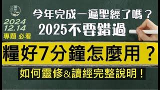 [糧好專題] 12月14日 糧好7分鐘怎麼用？ | 2025不要錯過  2024