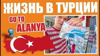 Почему я живу в Турции? Пол года в Аланье Турция 2017