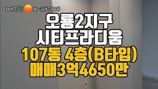 오룡지구 시티프라디움 107동 4층 (B타입) 매매3억4650만원