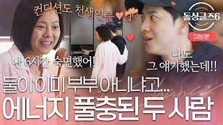 [미공개] 지옥의 카라반을 모르는 보민정명의 꽁냥꽁냥 아침 | 돌싱글즈6