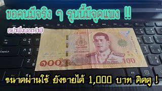 รับซื้อ !! ด่วน ธนบัตร100บาท ร.10 (อย่าพึ่งบอกว่ามี ถ้ายังไม่ได้ดูคลิปนี้)