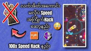 Speed ဟက်နည်း Myid Go Game မှာ လက်အိတ်ဝယ်စရာမလိုပဲ 50x Speed ဟက်နည်းး