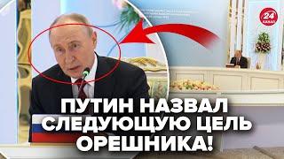 Сейчас! Путин ШОКИРОВАЛ заявлениям. Киев СЛЕДУЮЩАЯ ЦЕЛЬ Орешника?Бункерный РАСТЕРЯЛСЯ во время речи