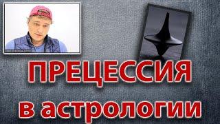 Прецессия в астрологии. Тропический и сидерический Зодиак.