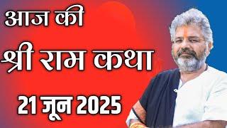 आज की राम कथा 21 जून 2025 कथा सुनने का सौभाग्य कैसे मिलता है | murlidhar ji maharaj ki katha #katha