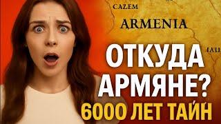 Откуда появились армяне? История этногенеза армян.