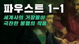  파우스트 오디오북 [비극 제1부 1탄]｜괴테｜세계 명작
