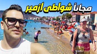 وصلت ارخص مدينة غرب تركيا  اجمل شواطئ ازمير مجانا ESKİ FOÇA