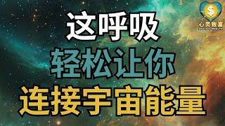 这呼吸法，轻松让你连接宇宙能量 | 心灵致富 Soulful Wealth